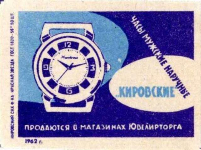 IMG_ спички этикетка часы Кировские.jpg